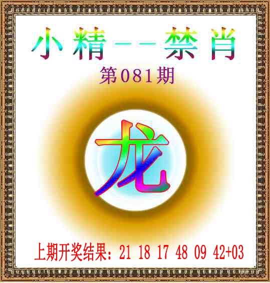 081期小精禁肖[图]