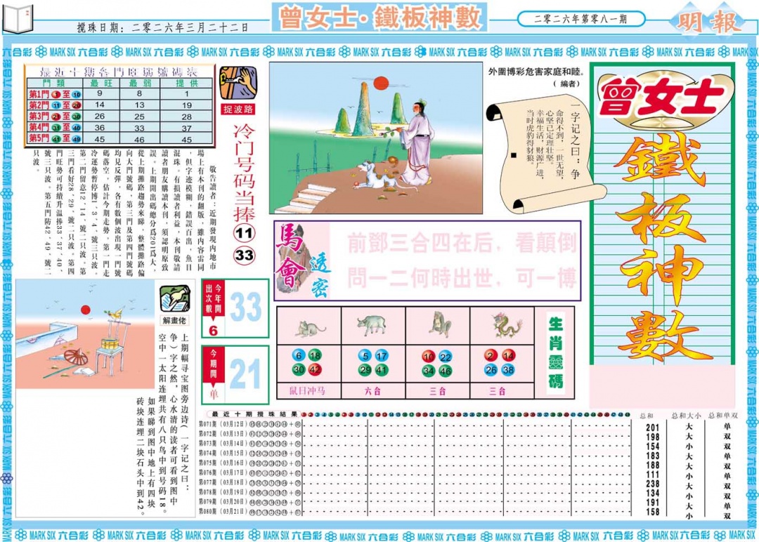 081期曾女士铁板神数A[图]